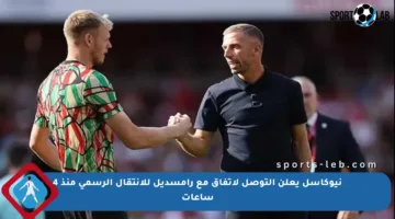 نيوكاسل يعلن التوصل لاتفاق مع رامسديل للانتقال الرسمي منذ 4 ساعات